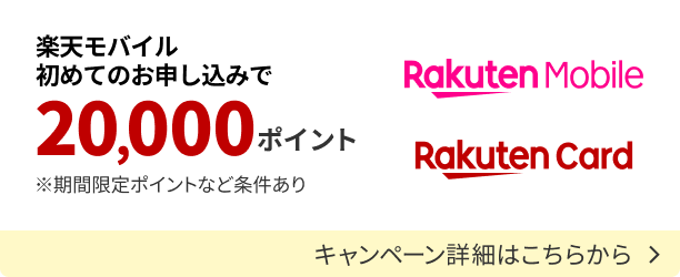 楽天モバイル初めてのお申し込み＆条件達成でポイントがもらえるキャンペーンの詳細を見る