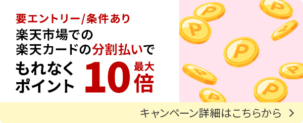 楽天カードの分割払い利用でポイントアップするキャンペーンにエントリーする