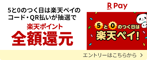 楽天ペイのコード・QR払いが抽選で楽天ポイント全額還元のキャンペーンにエントリーする
