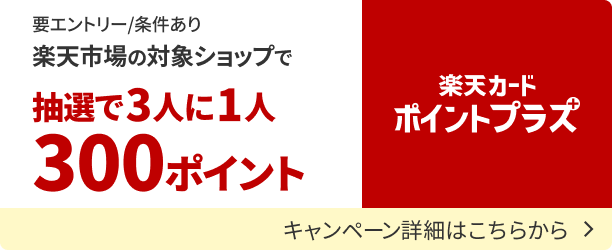楽天カードポイントプラス　抽選でポイントがもらえるキャンペーンの詳細を見る