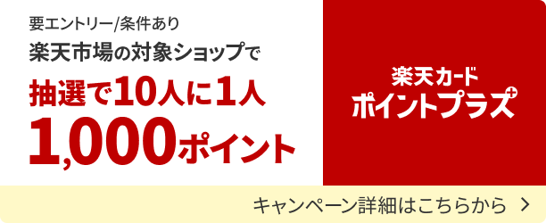楽天カードポイントプラス　抽選でポイントがもらえるキャンペーンの詳細を見る