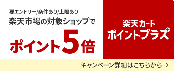 楽天カードポイントプラス　楽天市場の対象ショップでポイント5倍になるキャンペーンの詳細を見る