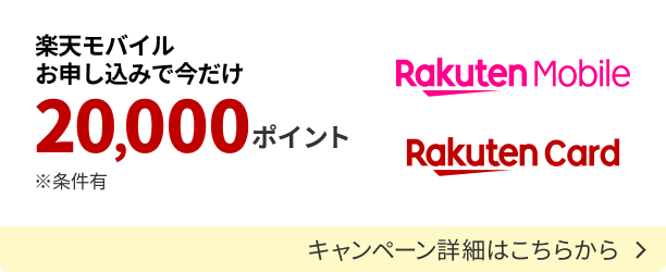楽天モバイル初めてのお申し込み＆条件達成でポイントがもらえるキャンペーンの詳細を見る
