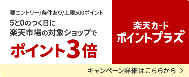 楽天カードポイントプラス　楽天市場の対象ショップでポイント3倍になるキャンペーンの詳細を見る
