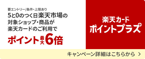 楽天カードポイントプラス　楽天カードのご利用でポイントアップするキャンペーンの詳細を見る