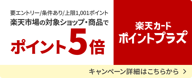 楽天カードポイントプラス　楽天市場の対象ショップ・商品でポイントアップするキャンペーンの詳細を見る