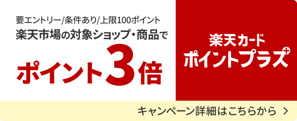 楽天カードポイントプラス 楽天市場の対象ショップ・商品でポイントアップするキャンペーンの詳細を見る