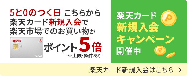 楽天カードに新規入会する