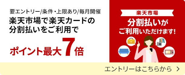 楽天カードの分割払い利用でポイントアップするキャンペーンにエントリーする
