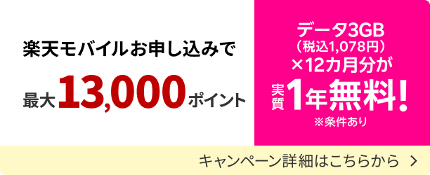 楽天モバイル初めてのお申し込み＆条件達成でポイントがもらえるキャンペーンの詳細を見る