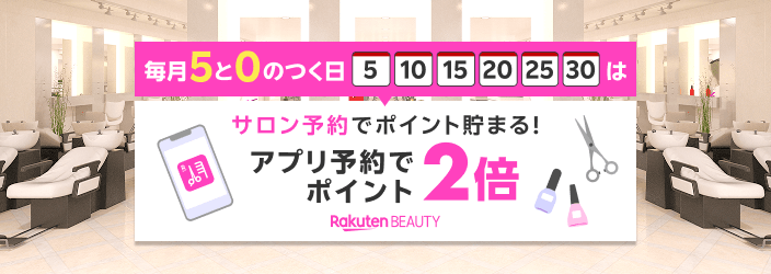 Rakuten BEAUTY アプリ予約ポイント2倍