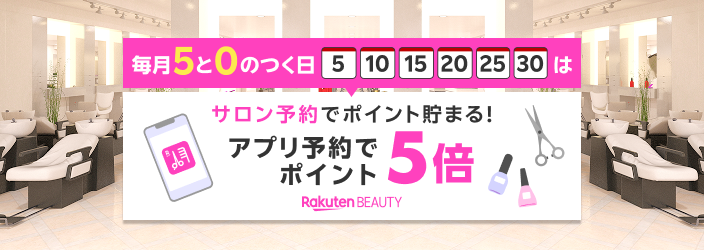 Rakuten BEAUTY アプリ予約ポイント5倍