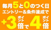 エントリー＆楽天カード利用で+3倍でポイント4倍