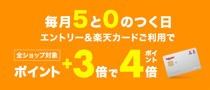 毎月5と0のつく日　エントリー＆楽天カードのご利用で　全ショップ対象　ポイント4倍