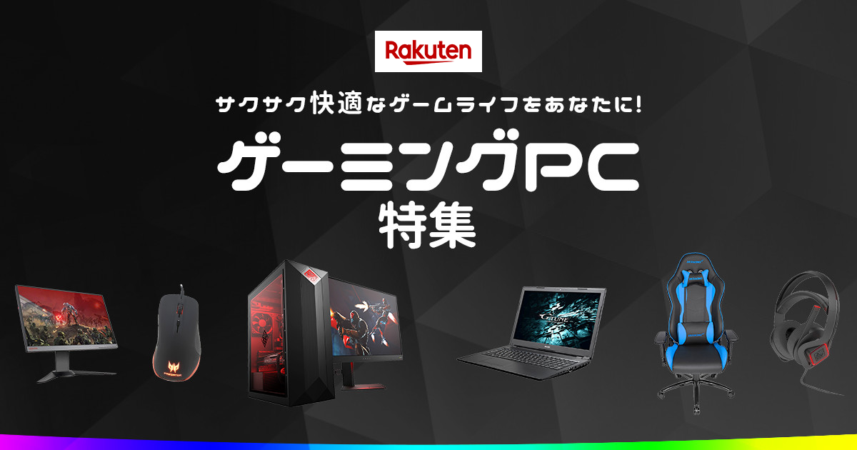 楽天市場 ゲーミングpc特集 ゲーム Eスポーツ 動画編集に