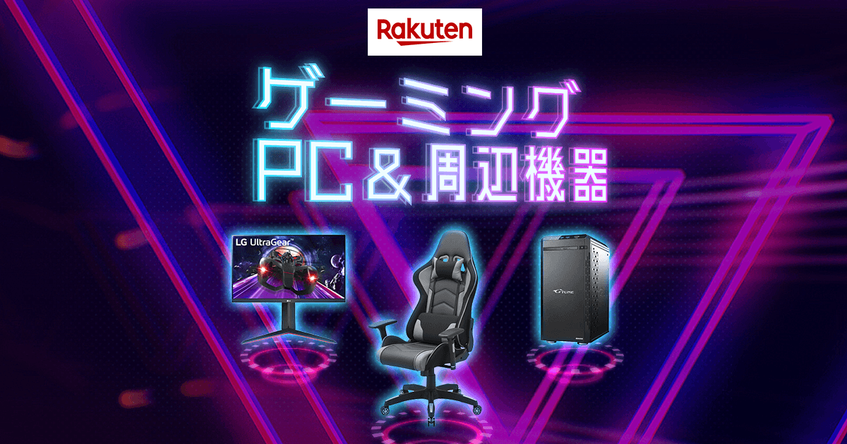 楽天市場】ゲーミングPC＆周辺機器｜最新のゲームで遊ぼう！