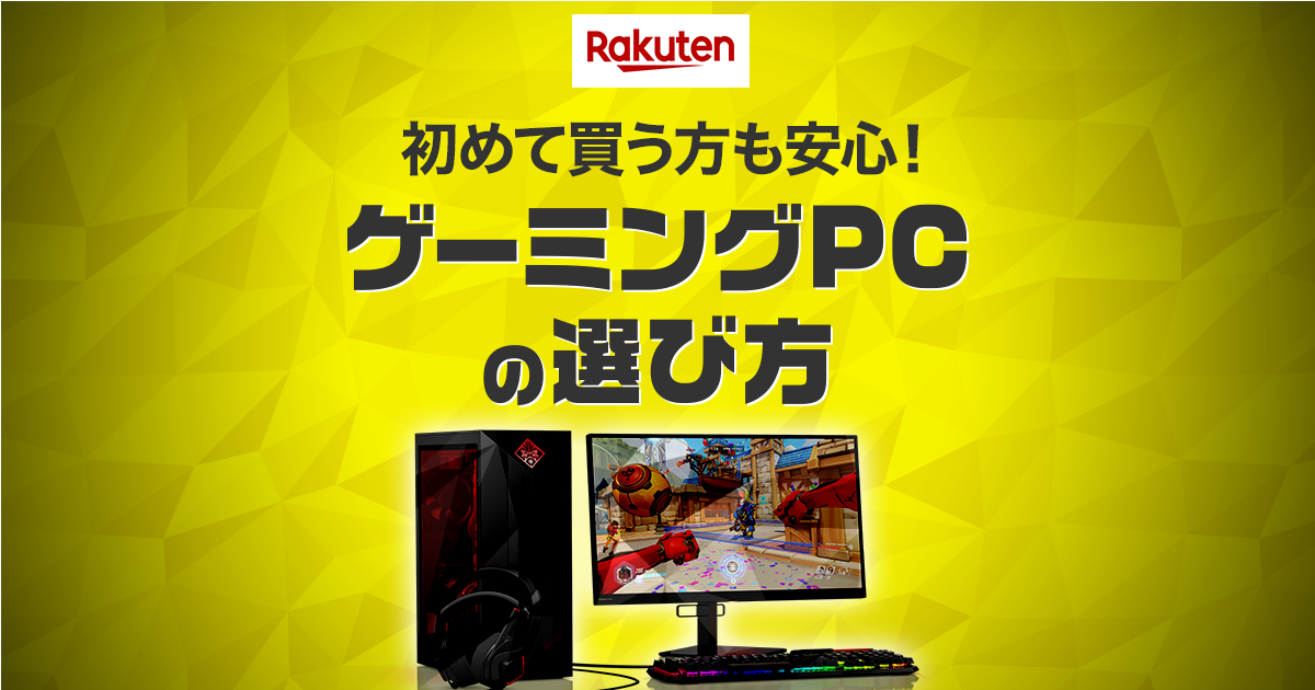 楽天市場 ゲーミングpc特集 ゲーミングpcの選び方