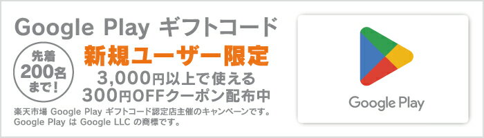 楽天市場】Google Play ギフトコード 認定店