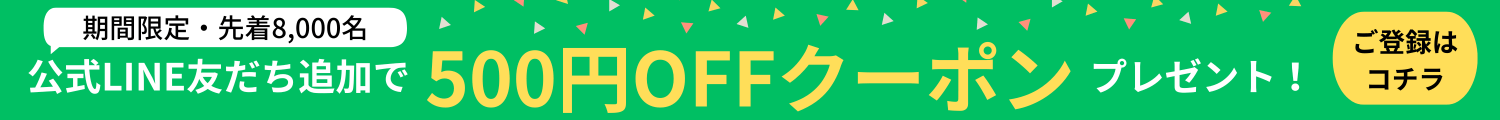 公式line友だち追加で300円OFFクーポンプレゼント