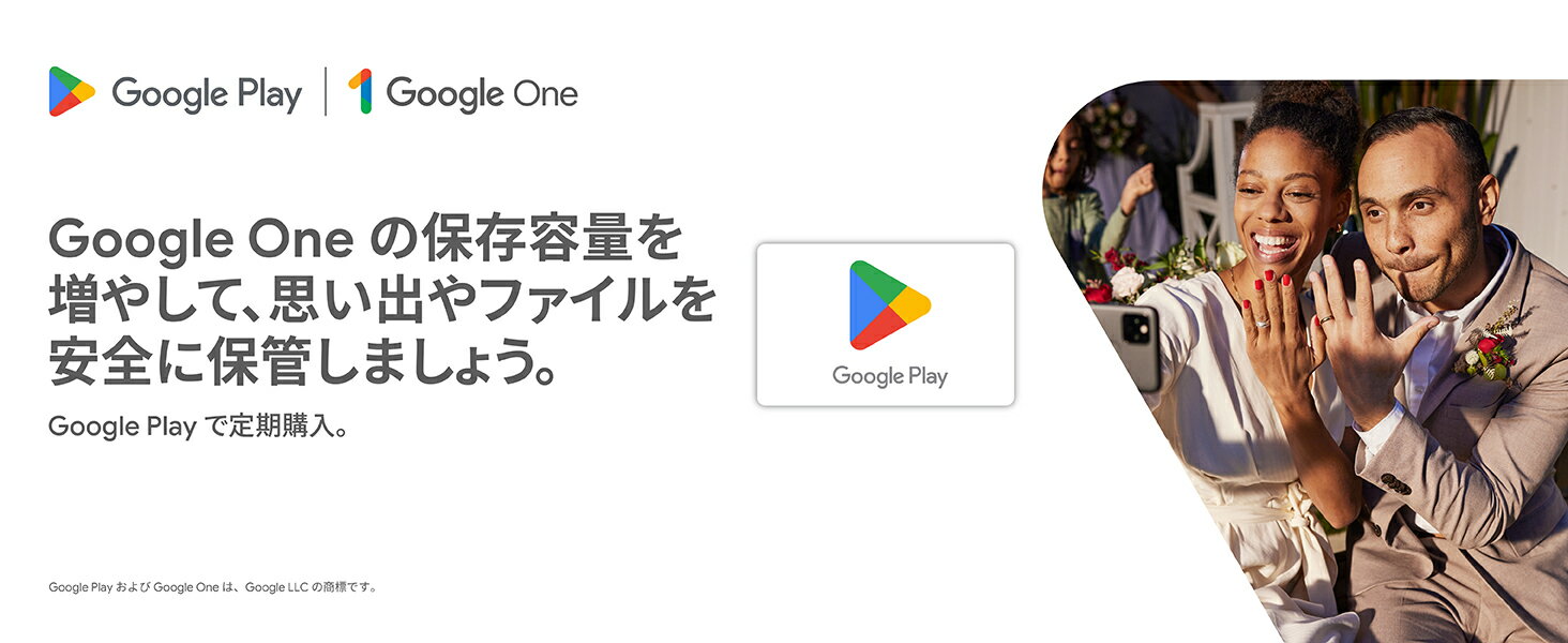 Google one の保存容量を増やして、思い出やファイルを安全に保管しましょう。Google playで定期購入。