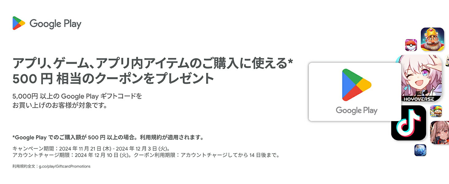 アプリ、ゲーム、アプリ内アイテムの購入に使える500円相当のクーポンをプレゼント。5000円以上のギフトカードのご購入が必要です。