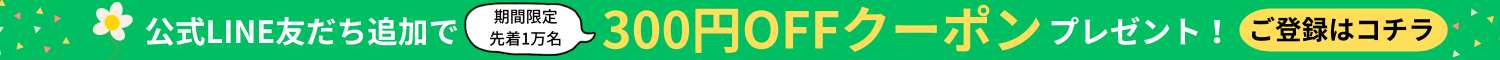 公式line友だち追加で300円OFFクーポンプレゼント