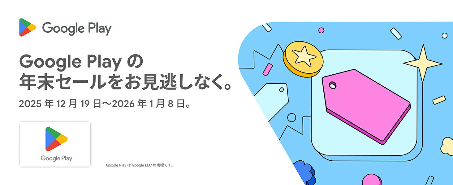 Google Play 年末セール