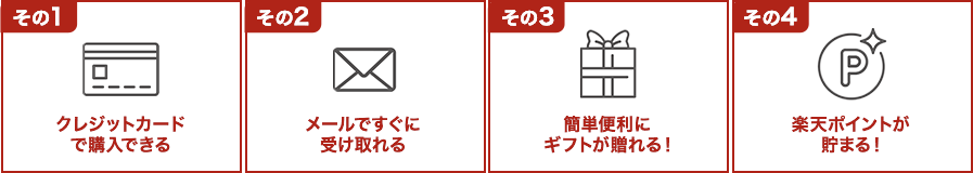 クレジットカードで購入できる メールですぐに受け取れる 簡単便利にギフトが贈れる！ 楽天ポイントが貯まる！