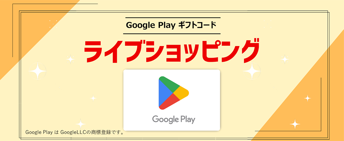 Google Play ギフトコード 認定店｜ライブショッピング