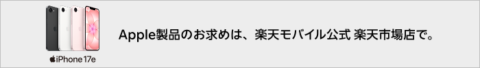 Apple製品のお求めは楽天モバイル公式 楽天市場店で。