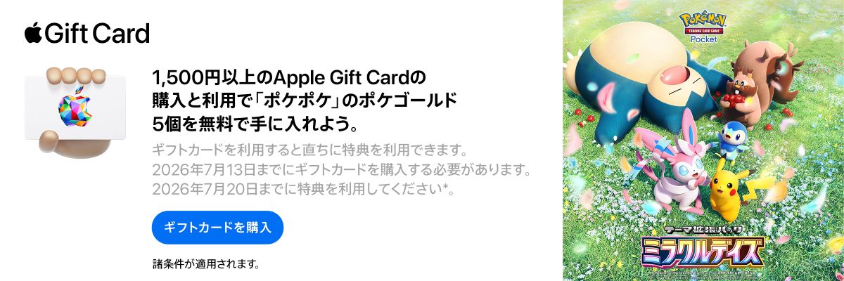 1,500円以上のApple Gift Cardの購入と利用で「ポケポケ」のポケゴールド5個を無料で手に入れよう。