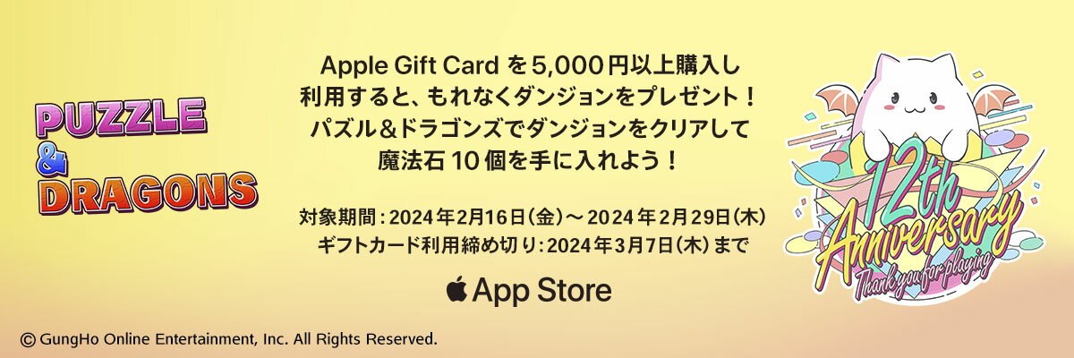 パズドラ12周年アニバーサリー、apple gift cardを5000円以上購入し利用すると、もれなくダンジョンをプレゼント！パズル＆ドラゴンズでダンジョンをクリアして魔法石10個を手に入れよう！2月16日から2月29日まで。ギフトカード利用締め切り2024年3月7日まで