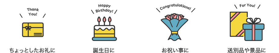 ちょっとしたお礼に・誕生日に・お祝い事に・送別品や景品に