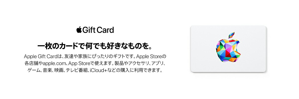 Apple Gift Cardは家族や友人にピッタリのギフトです。