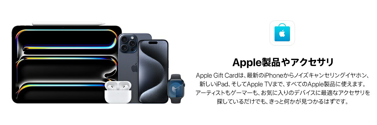 Apple Gift Cardは最新のiphoneやノイズキャンセリングイヤホンとすべてのApple製品に使えます。