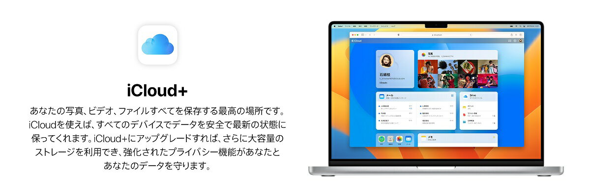 iCloud+あなたの写真、ビデオ、ファイルを保存するのに最高の場所です。