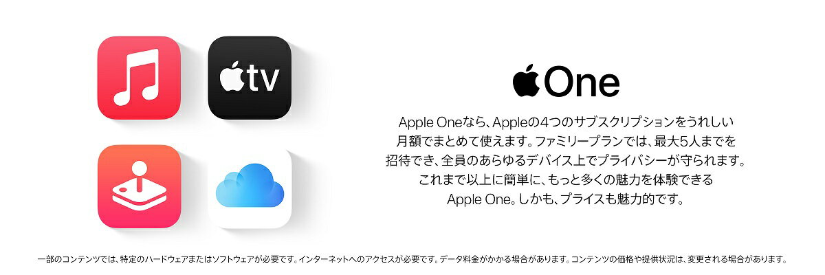 Apple One なら４つのサブスクリプションを嬉しい月額でまとめて使えます。