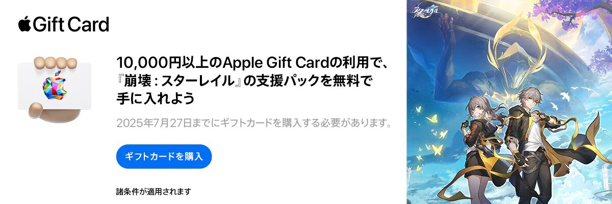10,000円以上のApple Gift Crdの利用で、「崩壊：スターレイル」の支援パックを無料で手に入れよう