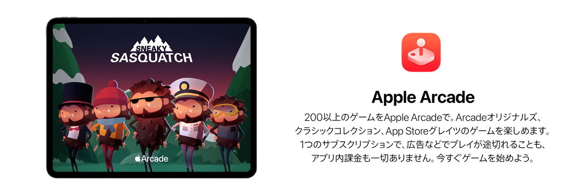 200以上のゲームをApple Arcadeで。