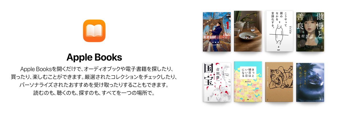 Apple Bookを開くだけで、オーディオブックや電子書籍を探したり、買ったり、楽しむことができます。