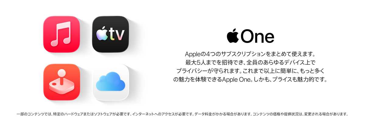 Apple OneならAppleの４つのサブスクリプションをまとめて使えます。