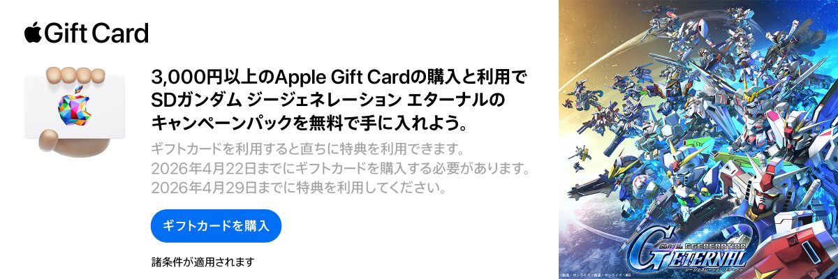 3,000円以上のApple Gift Cardの購入と利用でSDガンダムジージェネレーションエターナルのキャンペーンパックを無料で手に入れよう。