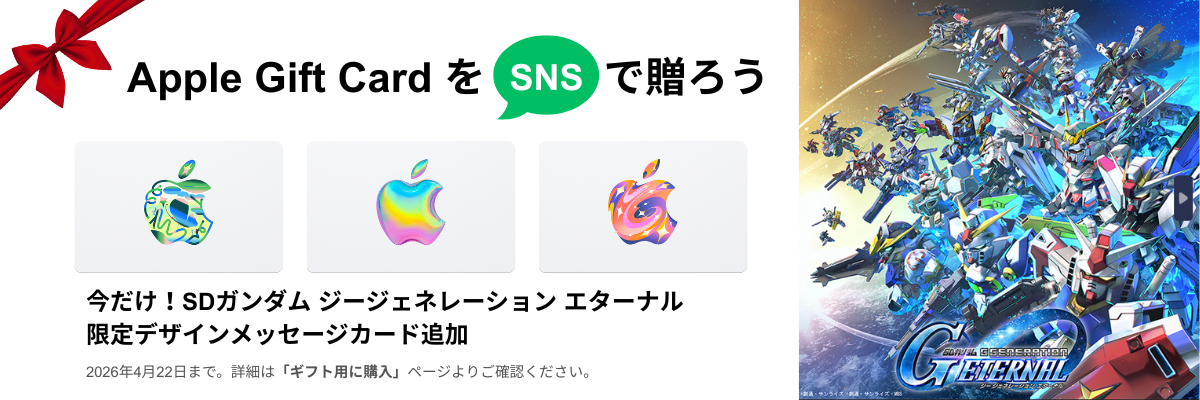 Apple Gift CardをSNSで贈ろう。