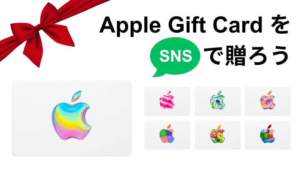 Apple Gift CardをSNSで贈ろう