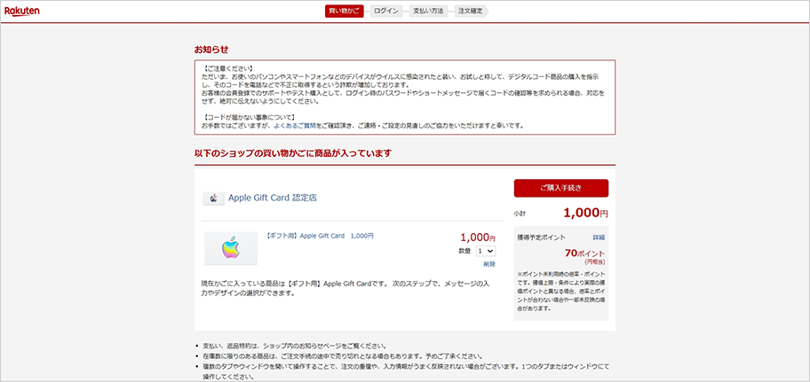 楽天市場サイト内の買い物かご画面