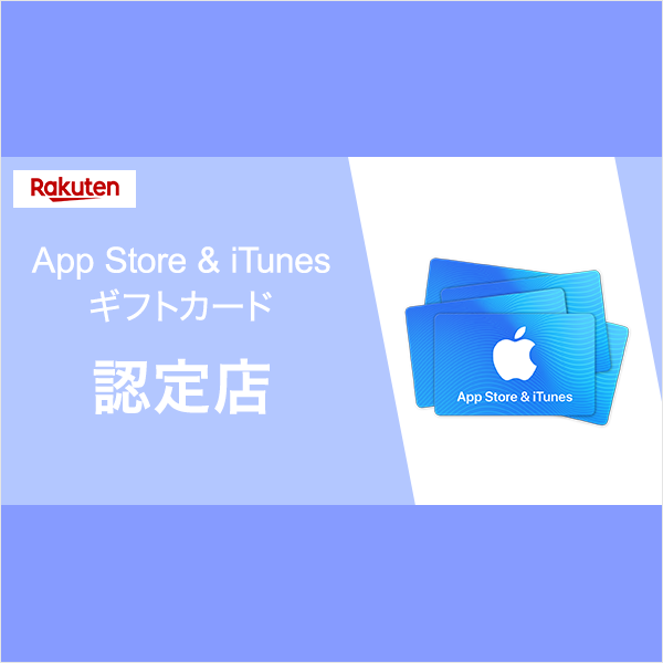 App Store ＆ iTunes ギフトカード 認定店