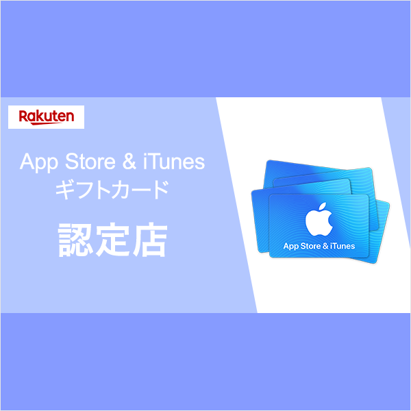 楽天市場 App Store Itunes 認定店