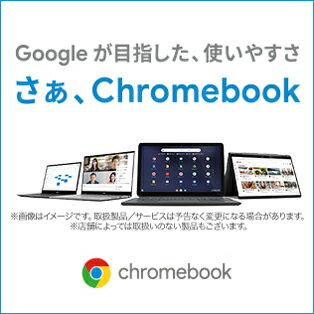 Googleが目指した、使いやすさ。さぁ、Chromebook