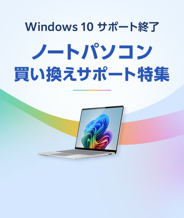 楽天市場】windows 10 サポート終了！ノートパソコン買い換えサポート特集