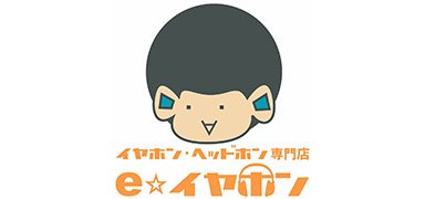 イヤホン・ヘッドホン専門店 【e☆イヤホン】楽天市場店
